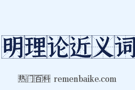 明理论近义词是什么意思的图片